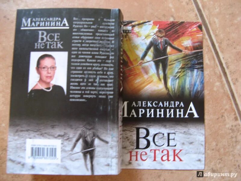 Маринина книги аудиокниги. Маринина а. "все не так".