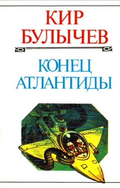 Книга конец игре. Книга "конец Атлантиды" Булычев. Иллюстрации из книги конец Атлантида.