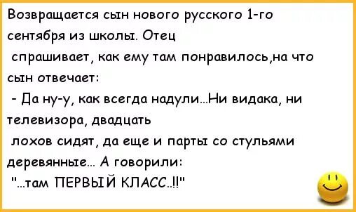 Анекдоты про 1 сентября. Смешные анекдоты про 1 сентября. Анекдоты про русских. Анекдот про папу и сына про школу. Папа спрашивает у сына