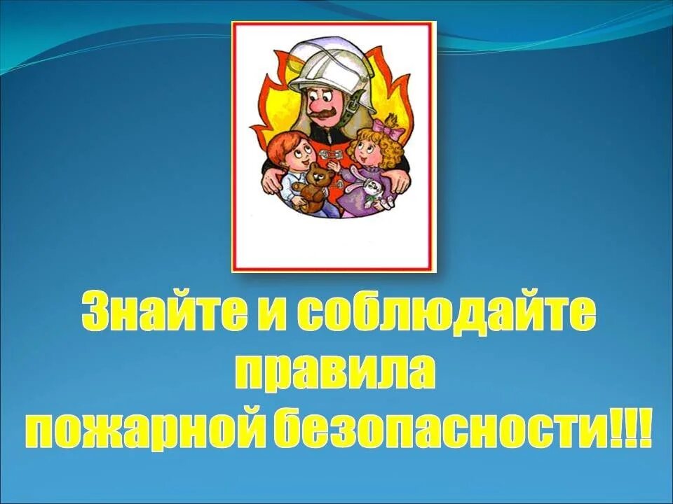 Соблюдать пожарную безопасность