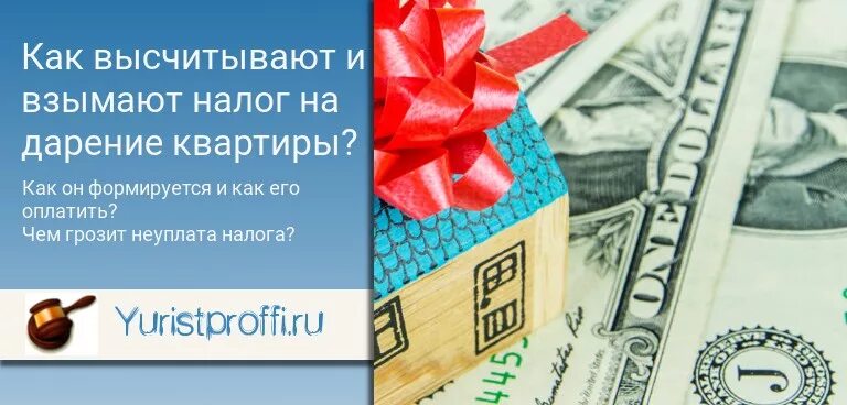 Какой налог на дарение недвижимости. Налоговая дарение квартиры. Картинки налоги при дарении.