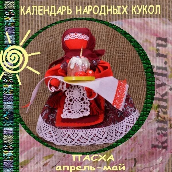 Народный календарь куклы обереги. Календарные куклы обереги. Календарь народной куклы. Народные обрядовые куклы. Русские обрядовые куклы.