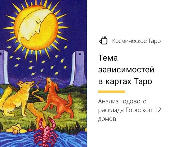 Луна таро значение мысли. 18 аркан таро райдера уэйта. аркан луна таро уэйта. восемнадцатый аркан таро. 18 аркан таро.