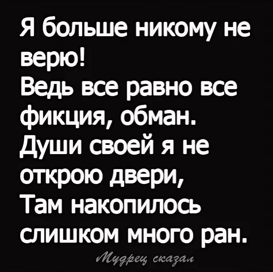 Апфс я не верю в бога. Никому не верю. я никому не верю. не верю больше никому. не верь никому.