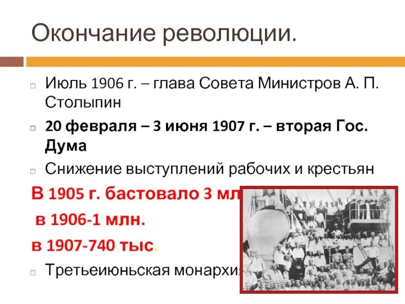 Революция в России 1905-1907. События революции 1905-1907. События и даты революции 1905-1907 г. Революционными событиями 1905–1906. 3 июня 1907 г произошло