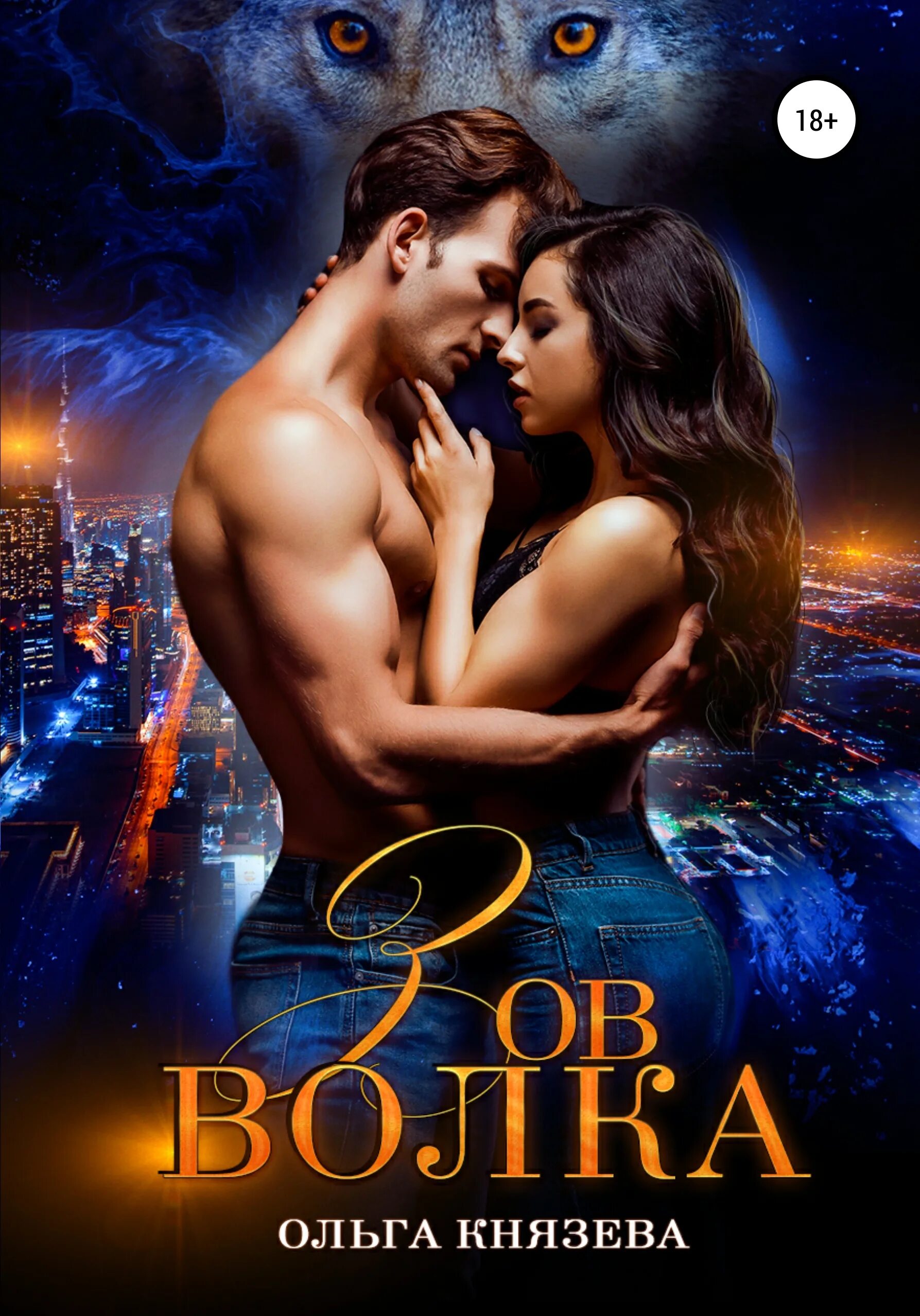 Роман про оборотней и истинные пары. Романы про оборотней. Гризли галина чередий. Князева ольга--зов волка. Темная сторона галина чередий.