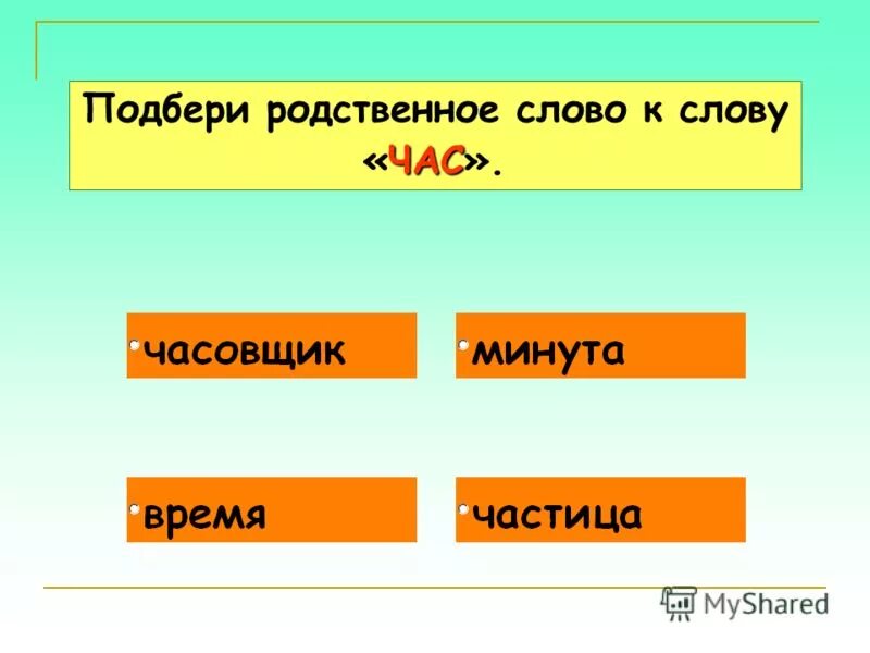 Родственные слова 1 класс презентация