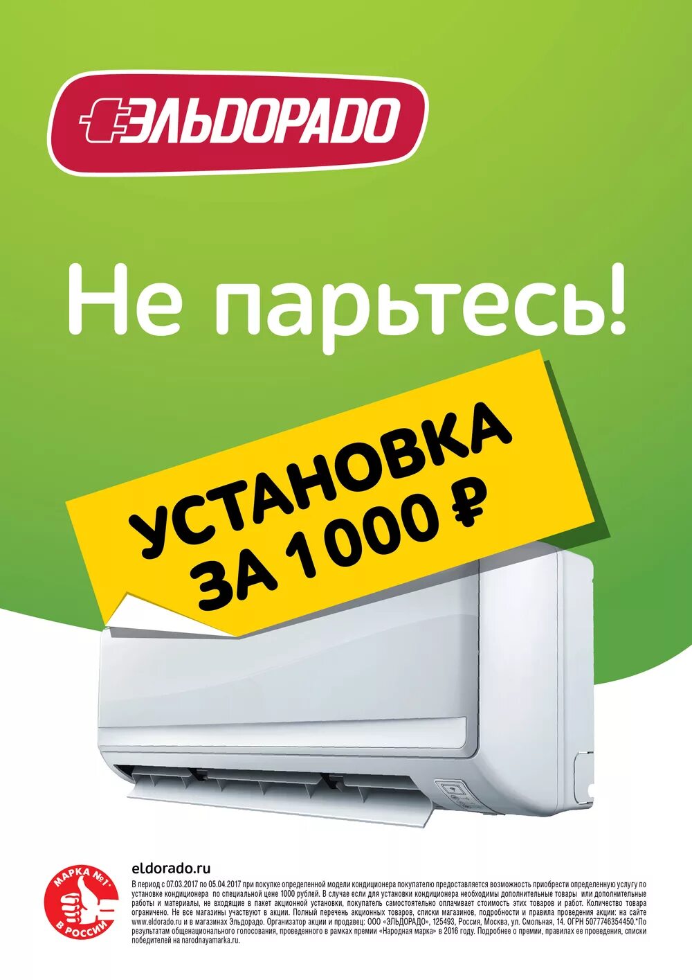 Эльдорадо сплит системы. Кондиционер акция. Кондиционеры баннер. Сплит система акция. Сплит системы акции купить