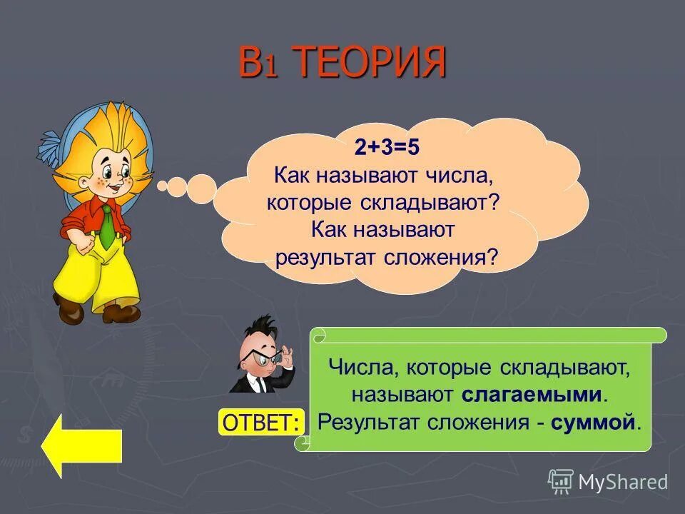 Как называются равенства. Как называются слагаемые многочлена. Название компонентов при сложении и вычитании 2 класс. Решение уравнений с раскрытием скобок 6 класс. Какие числа называются слагаемыми.
