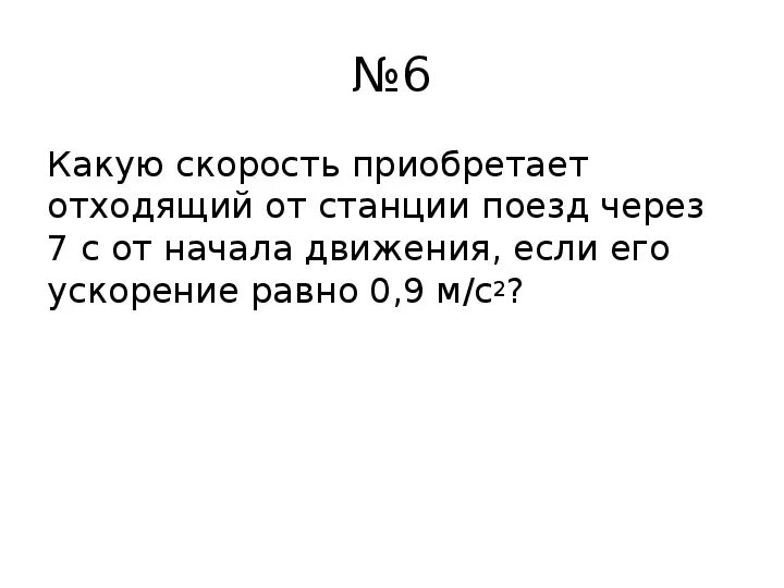 Поезд через 10 с после начала. Какую скорость приобретает. Поезд через 10 с после начала движения приобретает. Поезд через 10 с после начала движения приобретает 06. Какую скорость приобретает поезд отходя.