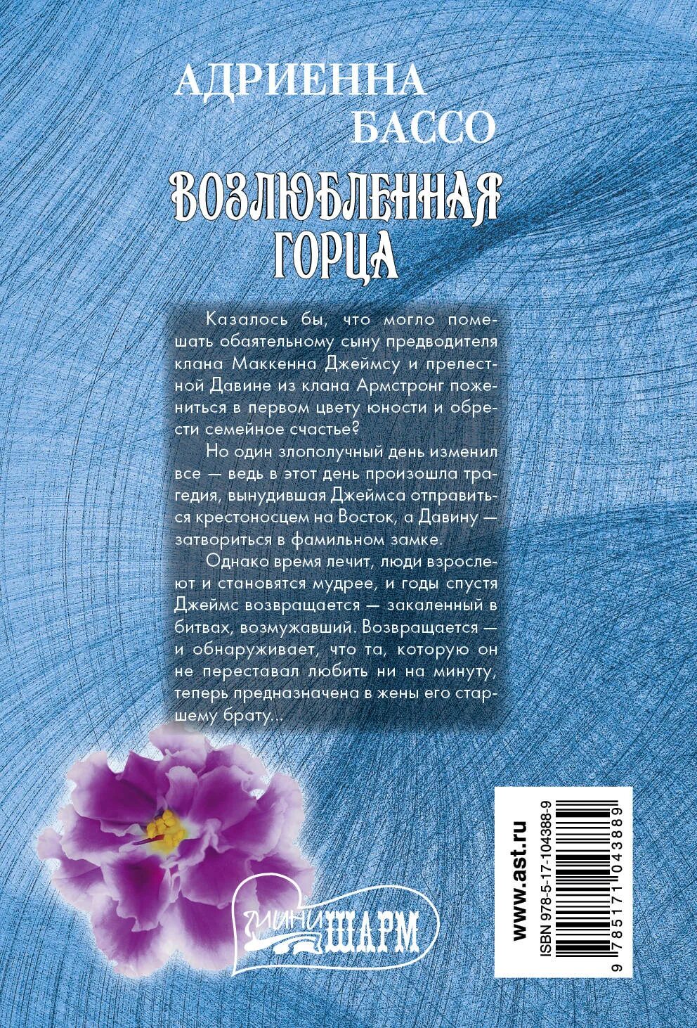 Книга возлюбленная читать. Возлюбленная горца: роман. адриенна бассо возлюбленная горца. книга - возлюбленная горца. адриенна бассо. бассо а. &quot;возлюбленная горца&quot;.