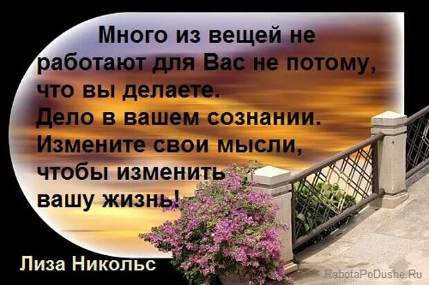 Менять взгляды на жизнь. Изменить свое мышление. Изменить свои мысли. Изменить мышление - изменить жизнь. Измени мысли изменится жизнь.