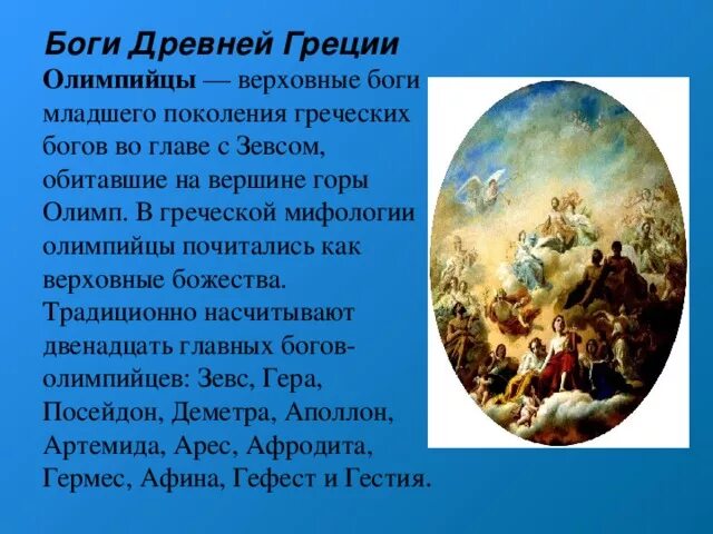 Чем отличаются античные боги. Сообщение о богах Олимпа. Боги древней Греции 6 класс литература. Олимп краткая информация. Верховные боги Олимпа.