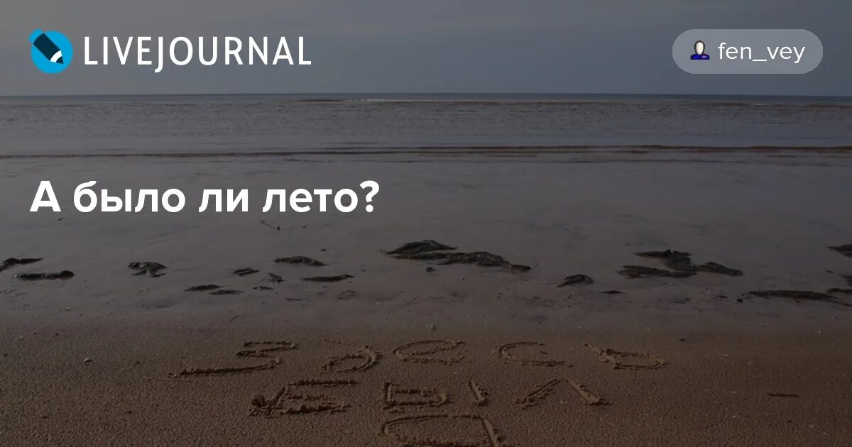 Пропало ли лето. Пропало ли лето. Статусы про лето. А было ли лето. Открытки про лето прикольные.