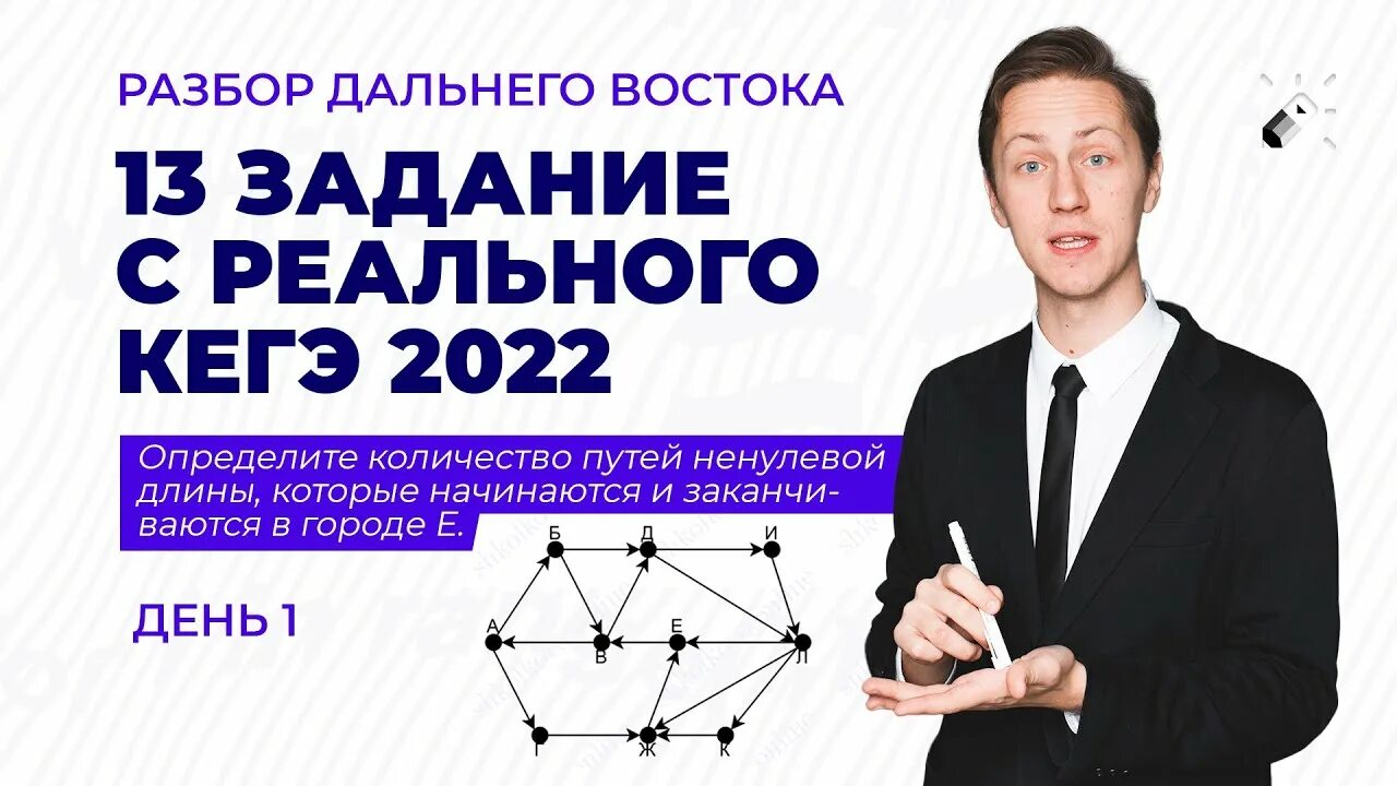 Основная волна егэ информатика. ЕГЭ Информатика Дальний Восток. Школково Информатика ЕГЭ. 13 Задание ЕГЭ Информатика 2022. Задание 13 ЕГЭ Информатика Дальний Восток.