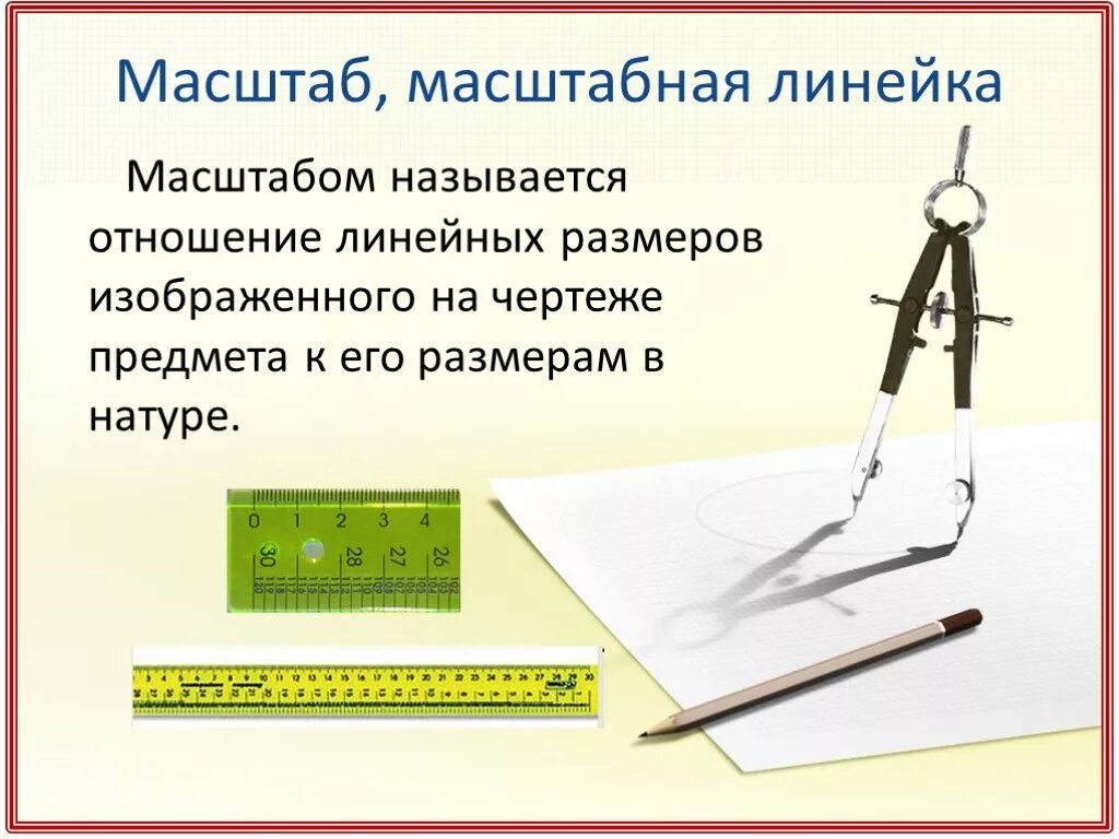 Отношение размеров изображения к размерам предмета. Масштабная линейка на чертеже. Линейка для масштабирования. Масштабы черчение линейка. Линейка для чертежей.