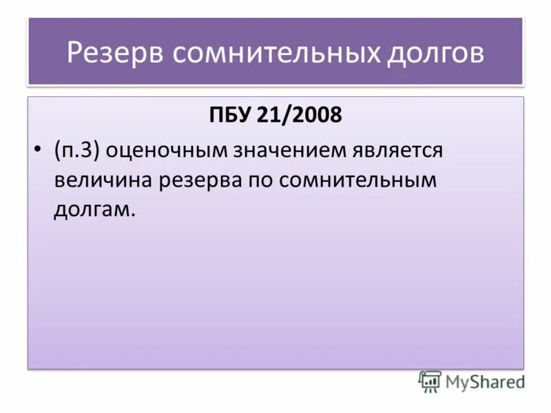 Пбу 21/2008. Изменения оценочных значений пбу 21. Изменения оценочных значений пбу 21. Пбу 21/2008. Учет изменения оценочных значений.