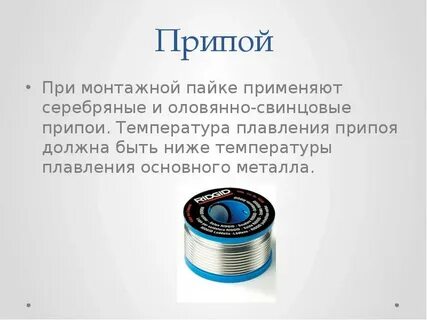 Пайка свинцом