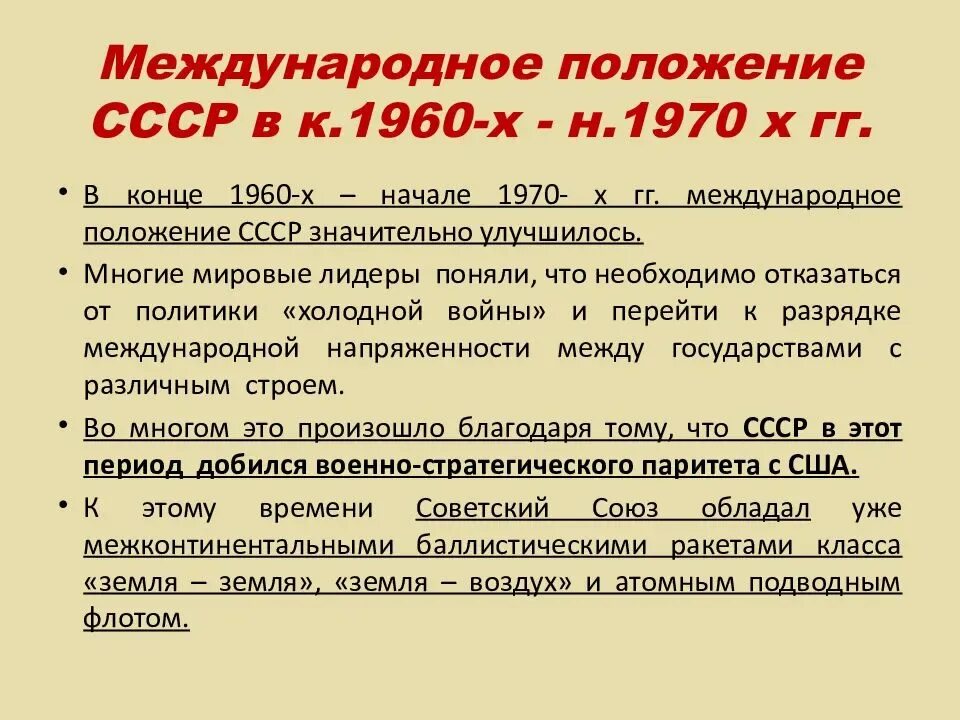 Ссср оказывал. Внешняя политика СССР 1960–1980 Г. Итоги внешней политики СССР 1950-1980.