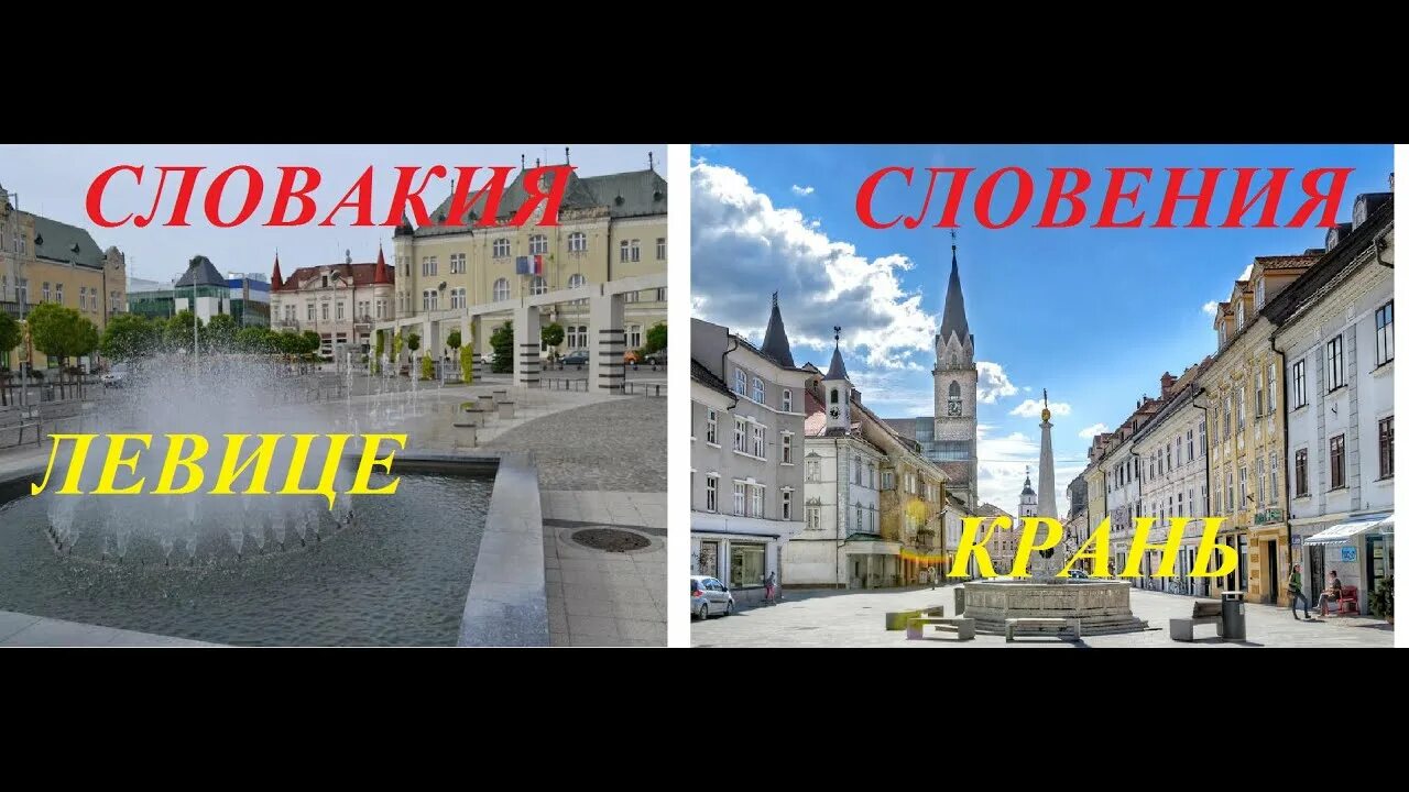 Словакия и словения. Словакия словения разница. словакия и словения на карте. столица словакии и словении.