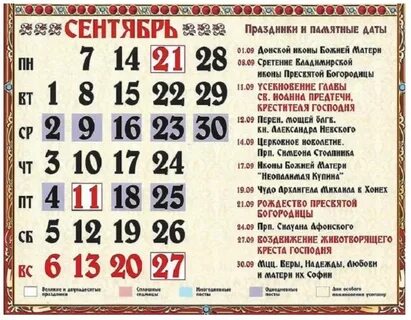 Какой сегодня праздник 11 сентября по церковному