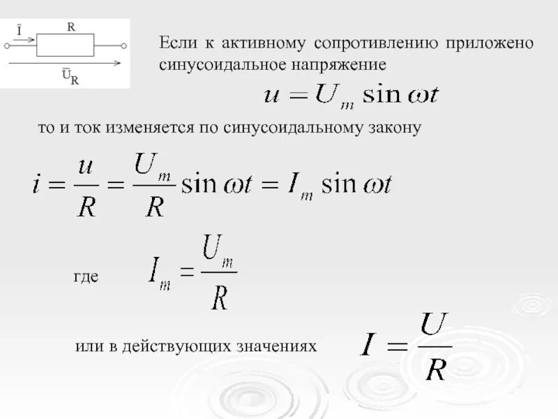 Действующее значение синусоидального тока. Действующее значение синусоидального напряжения. Формулы и параметры синусоидального тока и напряжения.. Линейные электрические цепи синусоидального тока.