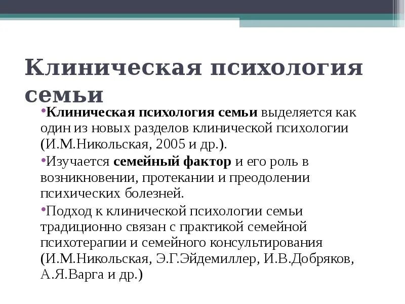 В результате обследования были выделены семьи. Клиническая психология. Клиническая психология презентация. Клиническая психология семьи. Семейная клиническая психология это.