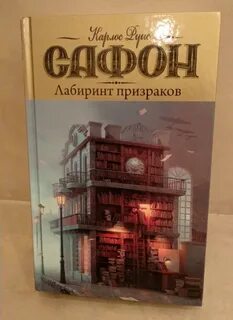 Карлос руис сафон лабиринт призраков аудиокнига