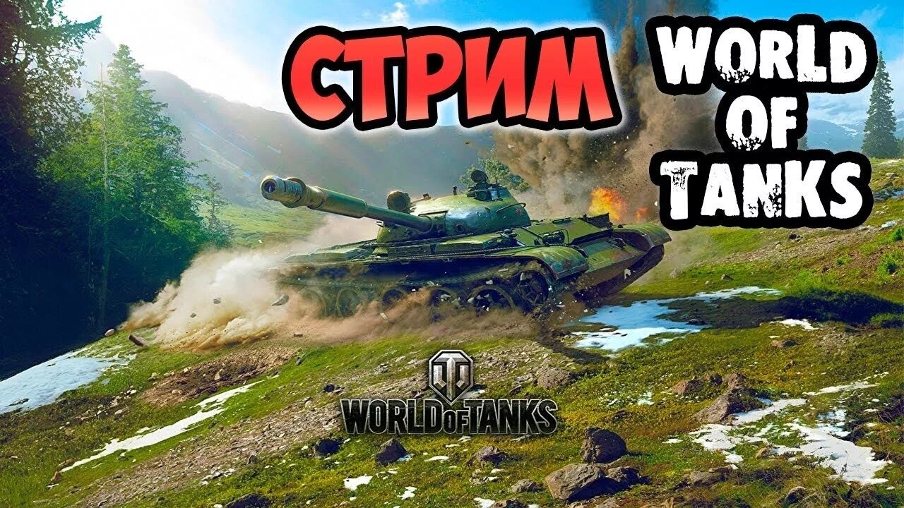 Streams world. Стрим по world of tanks. стрим по ворлд оф танкс. стрим ворлд оф танк привью. стрим танки.