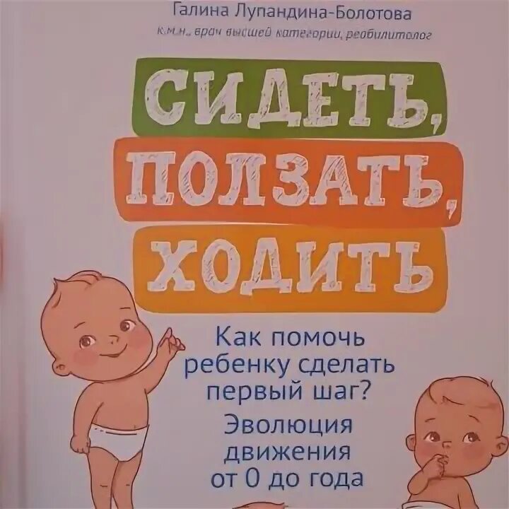 Сидеть ползать ходить книга. Сидеть ползать ходить книга купить.