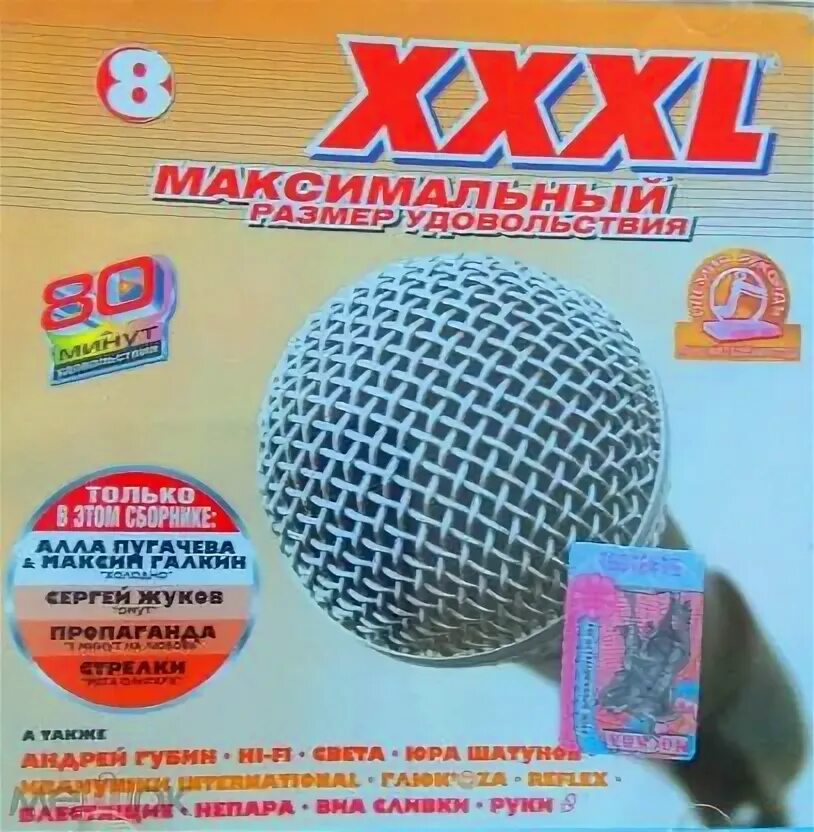 Xxxl 2 максимальный кассета. Сборники xxxl праздничный. Максимальный размер удовольствия. Xxxl - 5 максимальный размер удовольствия. Максимальный размер удовольствия.