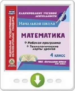 Рабочая программа по математике начальная школа