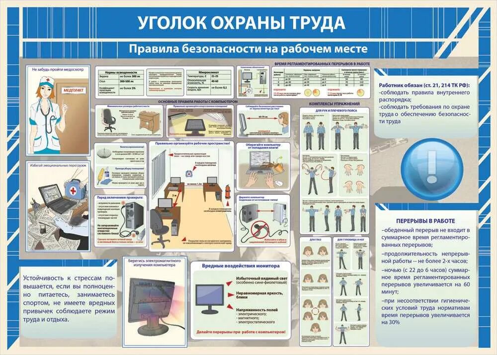 Организация безопасности на производстве. Порядок организации уголка охраны труда. Инструктаж по технике безопасности и охране труда на предприятии. Плакаты по охране труда организация рабочего места. Охрана труда и техникабезопастности.