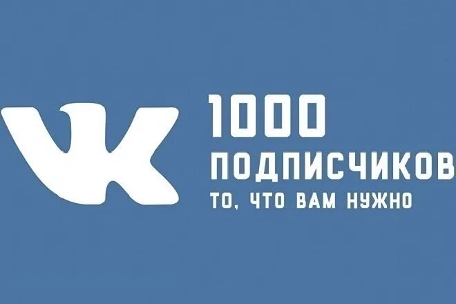 Подписчики ВК. 1000 Подписчиков ВКОНТАКТЕ. Подписчики в группу ВК. Живые подписчики ВК.