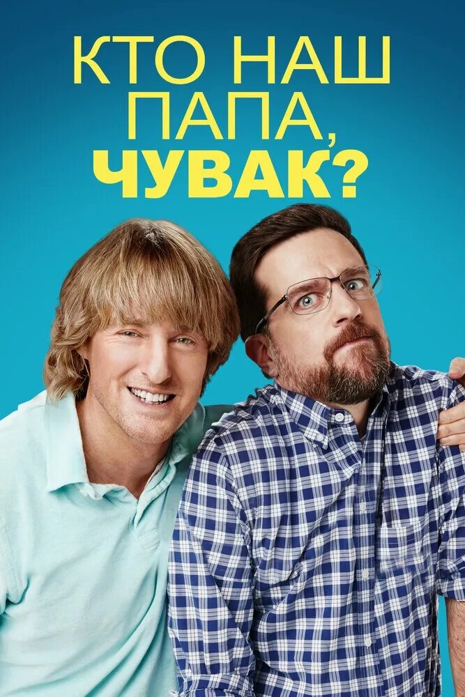 Кто наш папа, чувак? фильм 2017. Кто наш папа, чувак? (2017). Blu-ray. Кто наш папа чувак фильм сюжет полностью. Кто наш папа чувак фильм.