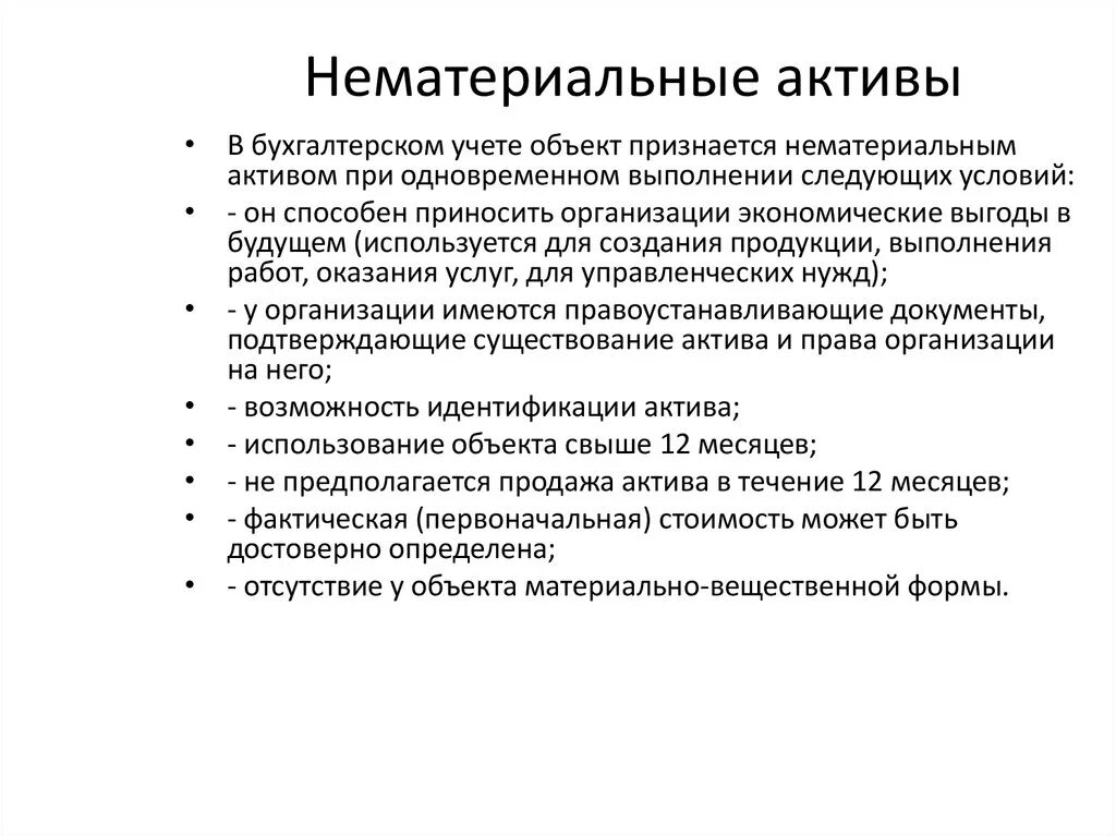 Что значит нематериальные активы. Нематериальные Активы в бухгалтерском учете это. Учет нематериальных активов в бухгалтерии. Что относится к нематериальным активам в бухгалтерском учете. Нематериальные Активы в бух учете.