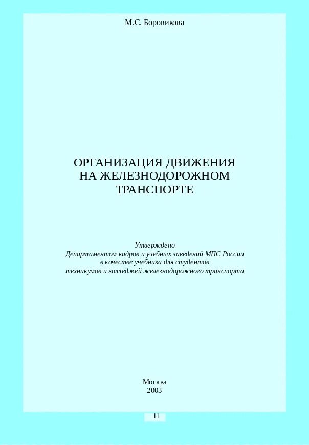 Организация движения на Железнодорожном транспорте. Боровикова организация движения. Учебник организация движения на Железнодорожном транспорте. Боровикова организация движения на Железнодорожном транспорте 2016. Боровиков учебник