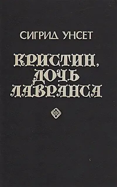 Сигрид унсет кристин. Сигрид унсет. унсет кристин дочь лавранса. сигрид унсет кристин дочь лавранса венец. сигрид унсет цитаты.