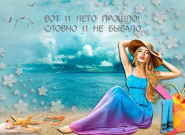 Вот и лето прошло. Вот и лето прошло св. Лето прошло. Тарковский вот и лето прошло. Мем вот и лето прошло словно.