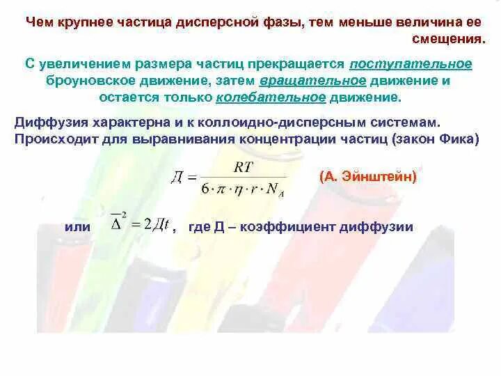 Движение частиц дисперсной фазы. Коэффициент диффузии броуновской частицы. коэффициент диффузии дисперсных частиц. размер дисперсных частиц. общая поверхность частиц дисперсной фазы.