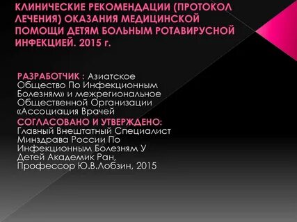 Кем утверждаются клинические рекомендации протоколы лечения