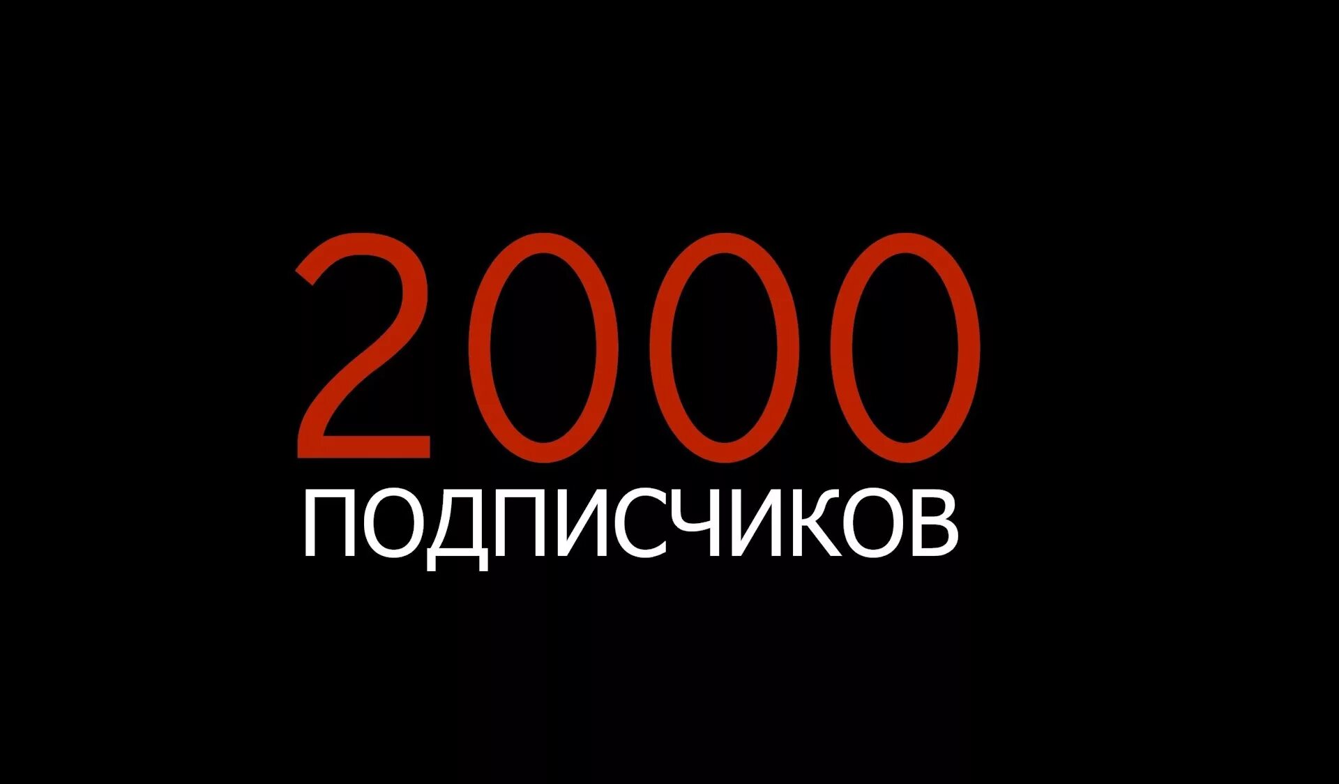 2000 Подписчиков. Нас 2000 подписчиков. 1000 Подписчиков. Ура 2000 подписчиков.