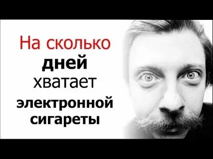 На сколько дней хватает электронной сигареты