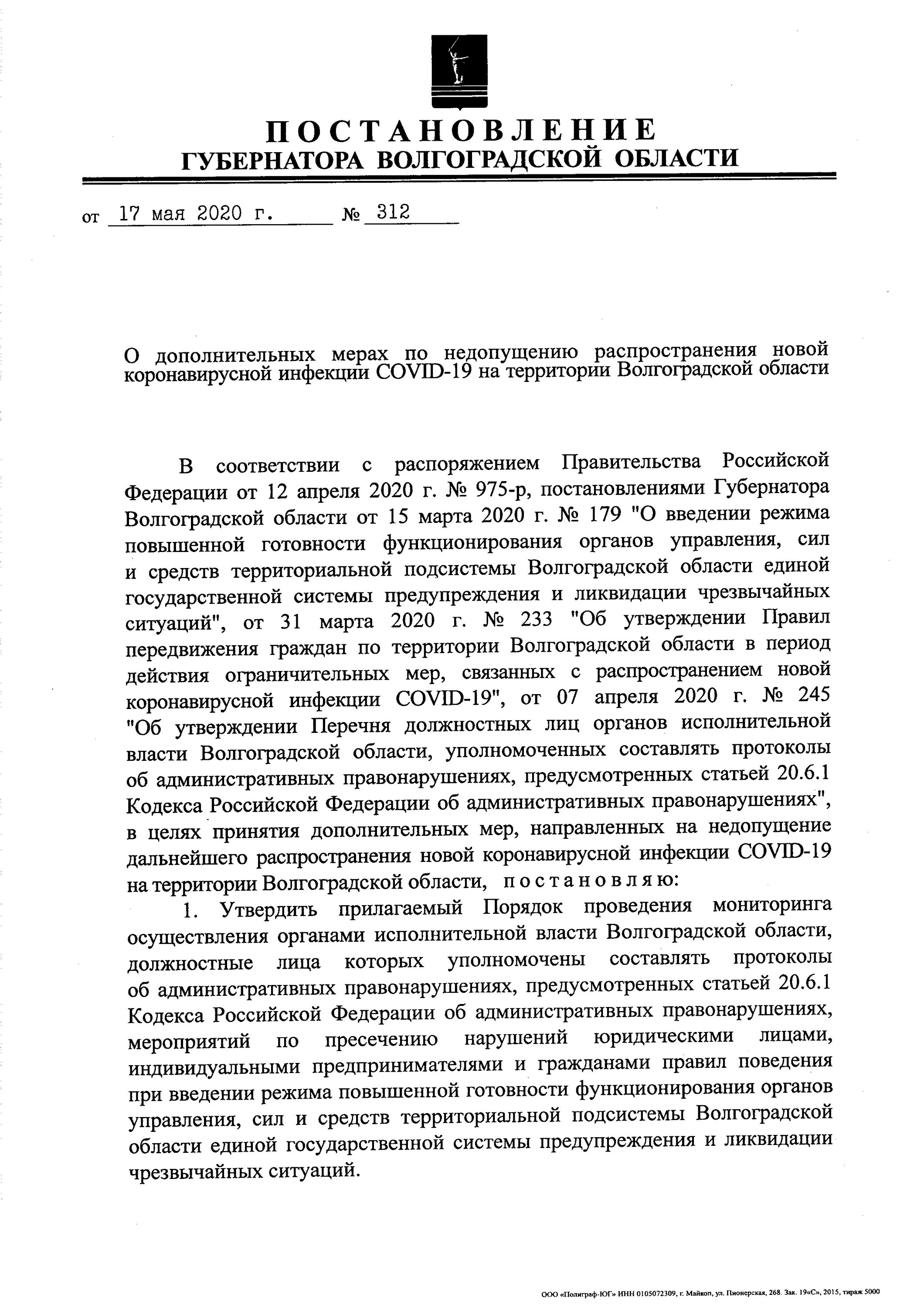 Постановление губернатора тверской области. Распоряжения губернатора Волгоградской области по коронавирусу 176. Постановление 312. Постановление губернатора Тверской области о коронавирусе. Постановление об отмене масок в Волгоградской области.