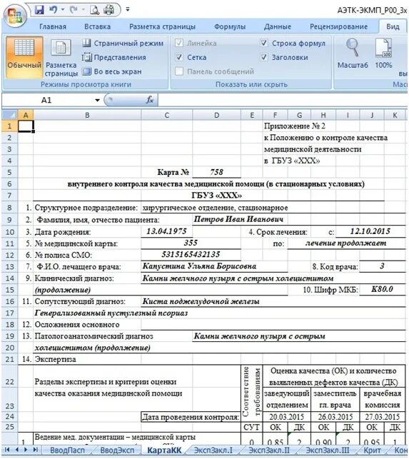 Карта контроля качества медицинской помощи. Карта внутреннего контроля качества и безопасности мед. деятельности. карта внутреннего контроля качества медицинской деятельности. карта экспертной оценки качества медицинской помощи амбулаторной. карта внутреннего контроля качества медицинской помощи бланк.