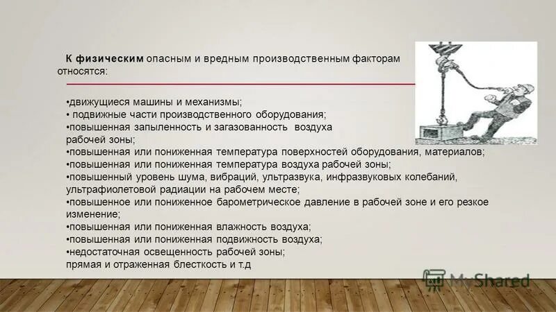 Какие производственные факторы относятся к опасным. Какие производственные факторы относятся к опасным