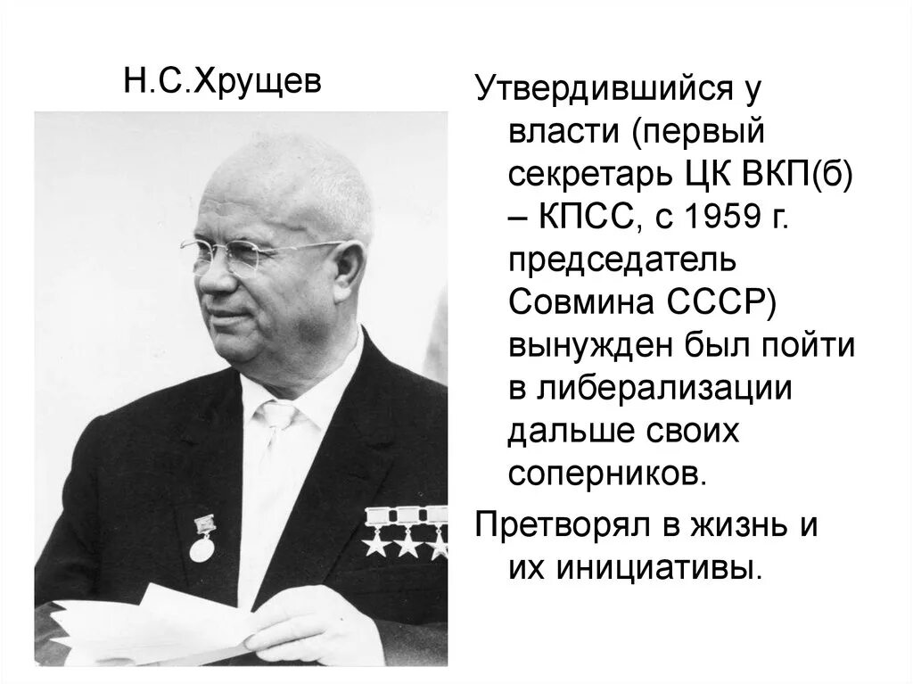Н с хрущев период власти. Н. Хрущев — первый секретарь ЦК КПСС. Хрущев 1 секретарь. Хрущев в 1953 году.