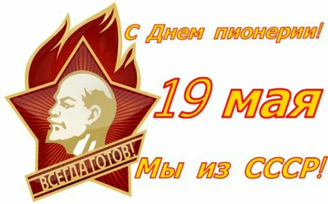 Дата 19 мая. 19 Мая день пионерии. С днём пионерии открытки. 19 Мая день пионерии откр. День Пионерской организации 19 мая открытки.