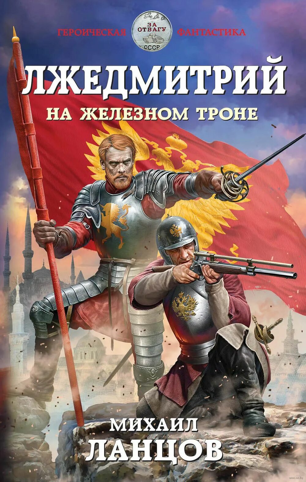 Ланцов попаданец. Лжедмитрий на железном троне ланцов. книги михаила ланцова. ланцов лжедмитрий.