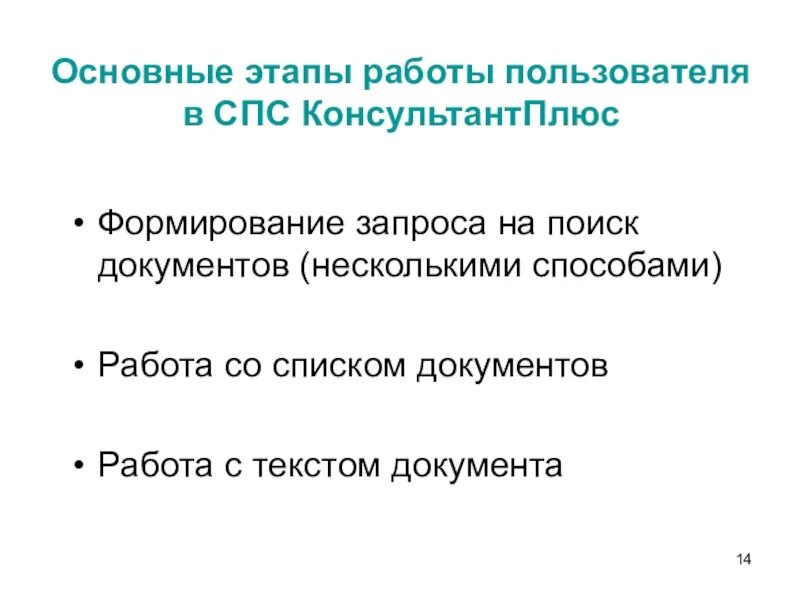 Этапы поиска в спс консультант плюс. Этапы работы в справочно правовой системе. Основные этапы работы пользователя в спс КОНСУЛЬТАНТПЛЮС.. Основы поиска документов в спс.